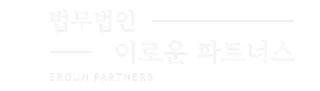 부천 법무법인 이로운 파트너스