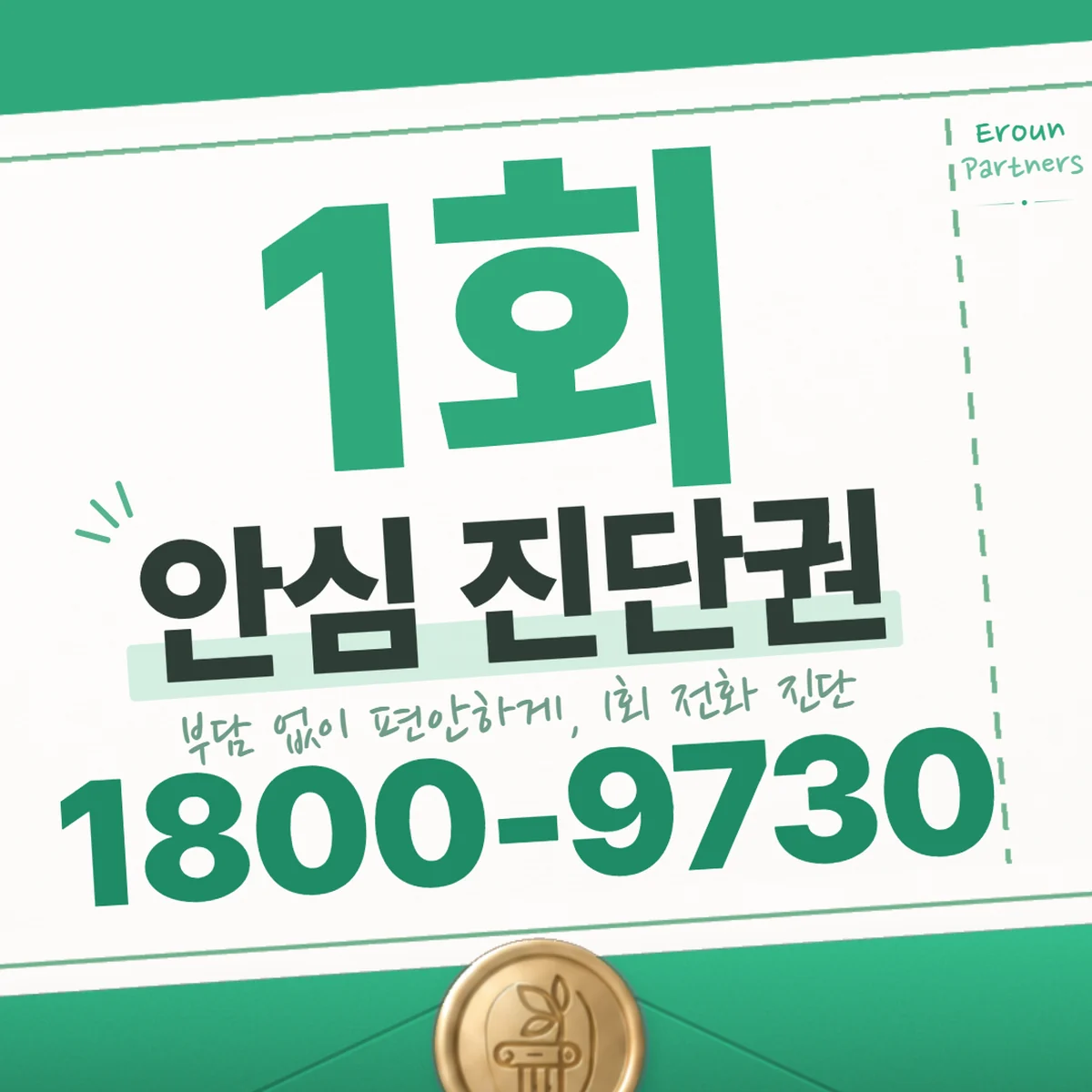 부천 이혼 1회 전화 진단 안내