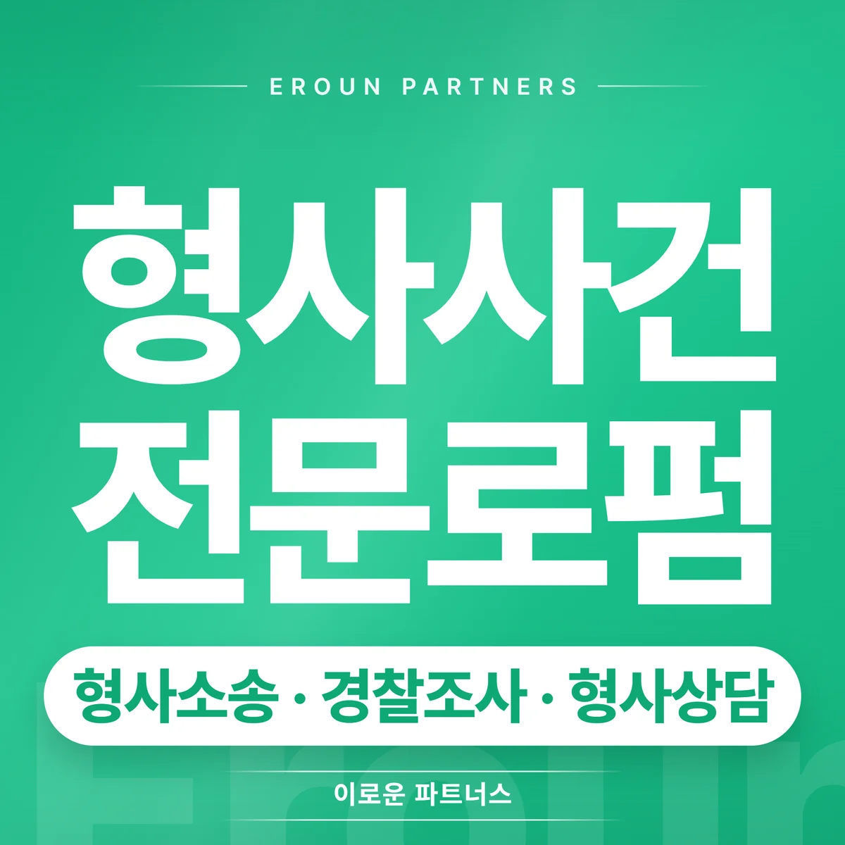 부천 형사 전문 상담 안내