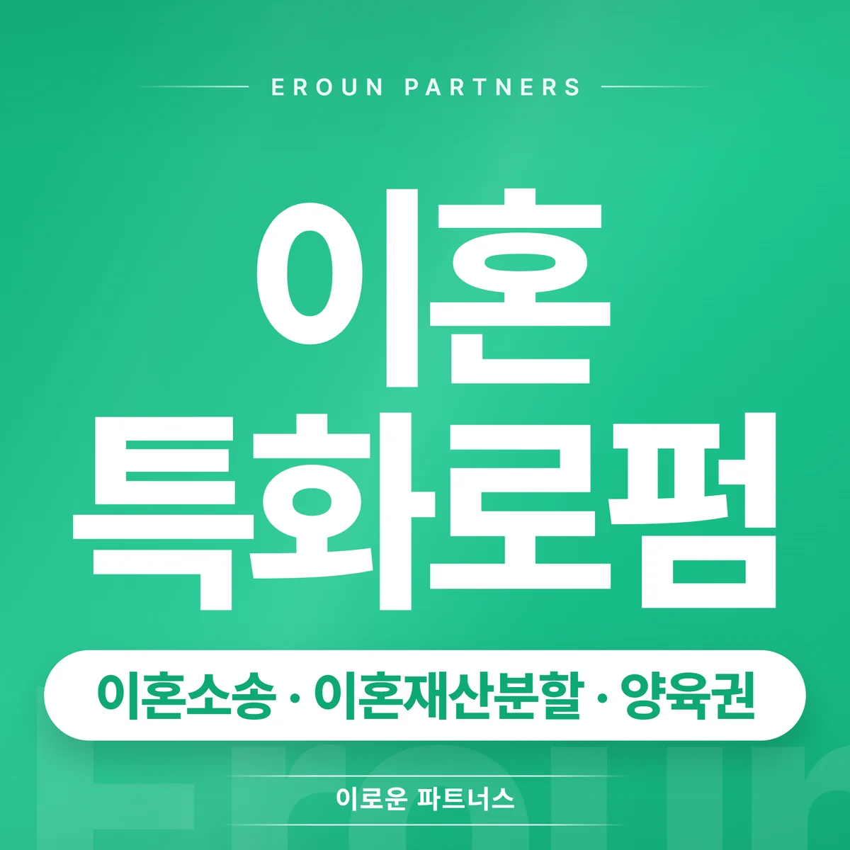 부천 이혼 전문 상담 안내