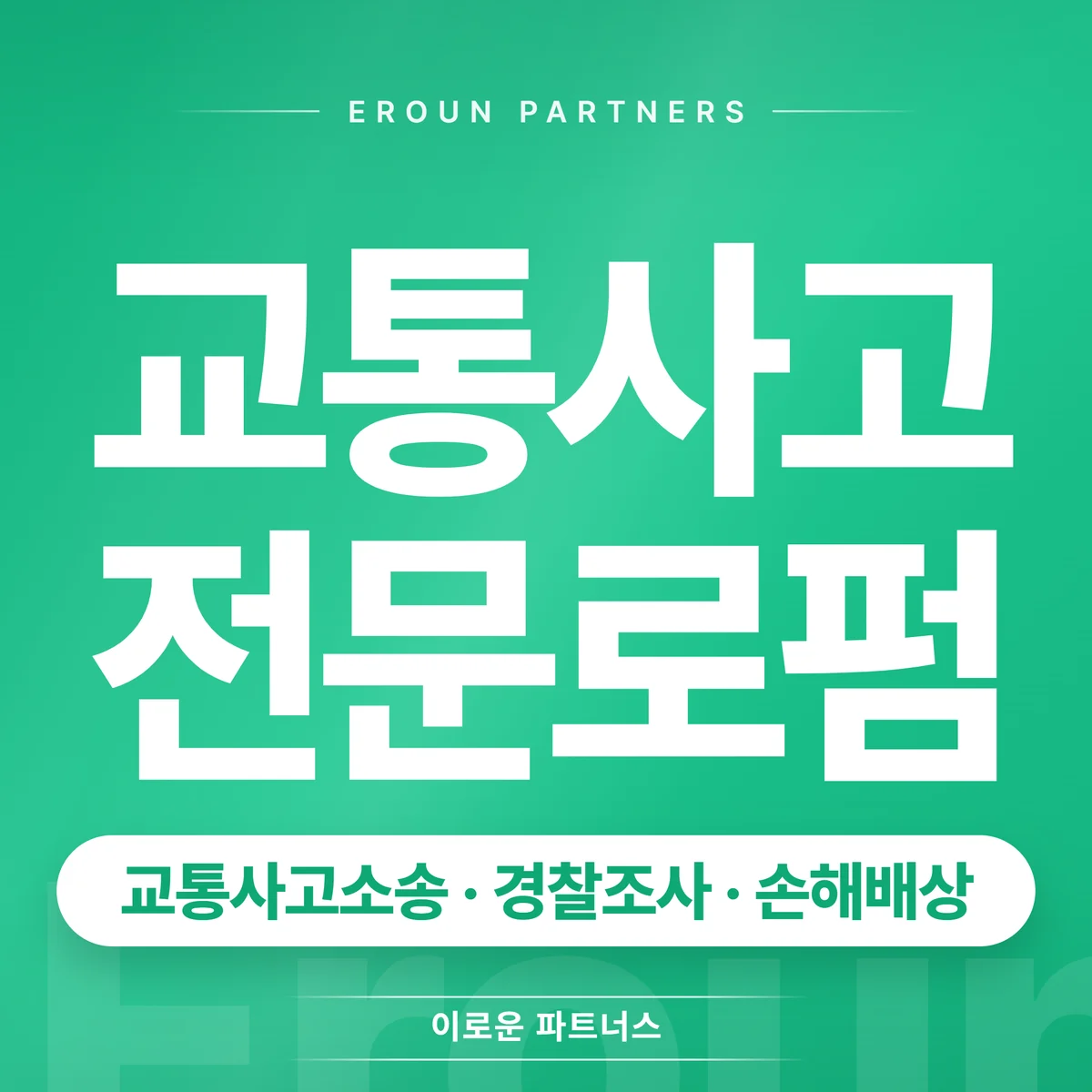 부천 교통사고 전문 상담 안내